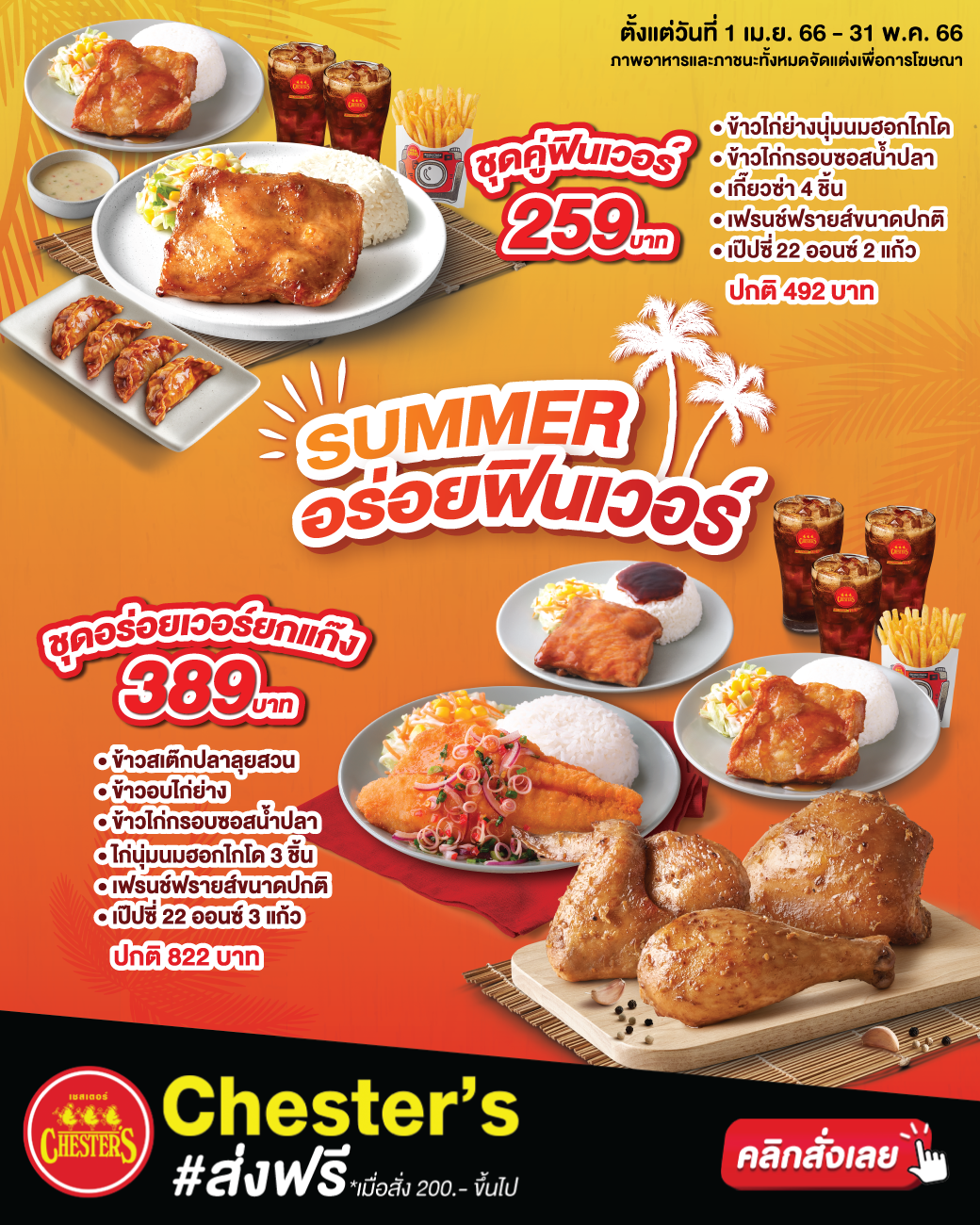 โปรโมชั่น เชสเตอร์ กริลล์ : สุดคุ้ม! ลดกว่า 50% ชุดอร่อยเวอร์ พร้อมส่งฟรี!