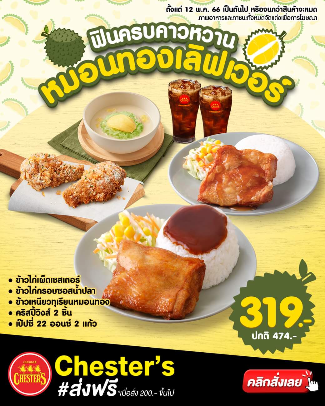 โปรโมชั่น เชสเตอร์ กริลล์ :  "ชุดหมอนทองเลิฟเวอร์" อร่อยเพลินข้าวเหนียวทุเรียนหมอนทองสุดละมุน มาในชุดฟินครบกับเมนูข้าวสุดฮิต แถมส่งฟรีให้อี๊ก
