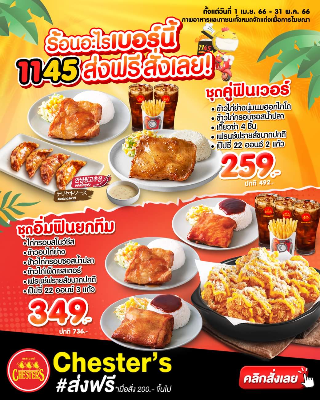 โปรโมชั่น เชสเตอร์ กริลล์ :  อิ่มอร่อยแบบคุ้มๆ 2 ชุดฮิตฟินแบบสุดๆ พร้อมส่งฟรี ชุดคู่ฟินเวอร์ พิเศษ 259.- // ชุดอิ่มฟินยกทีม พิเศษ 349.-