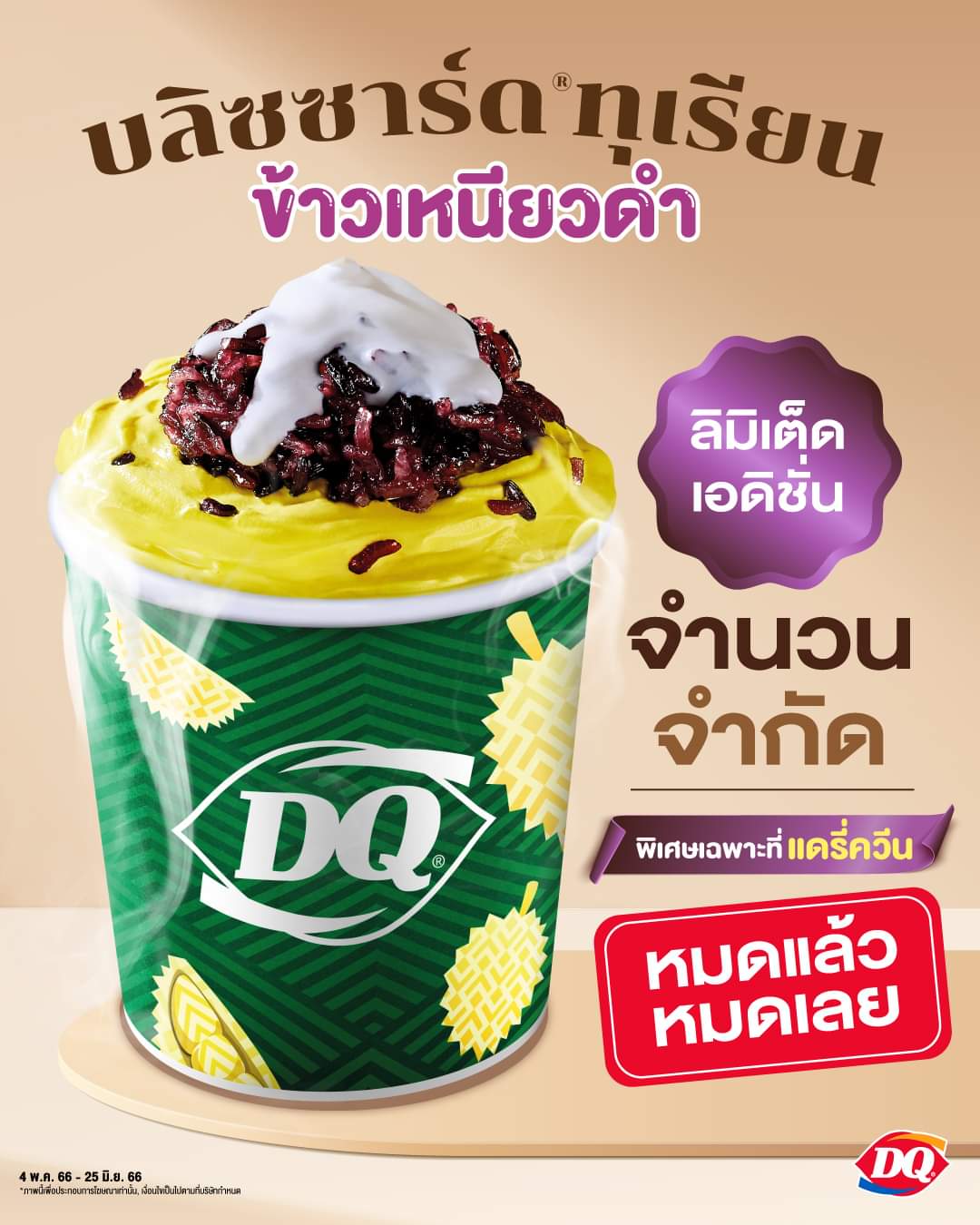 โปรโมชั่น แดรี่ควีน :  เมนูราชาทุเรียนสุดพิเศษ จาก แดรี่ควีน บลิซซาร์ดทุเรียน ข้าวเหนียวดำ เริ่มต้นเพียง 49.-