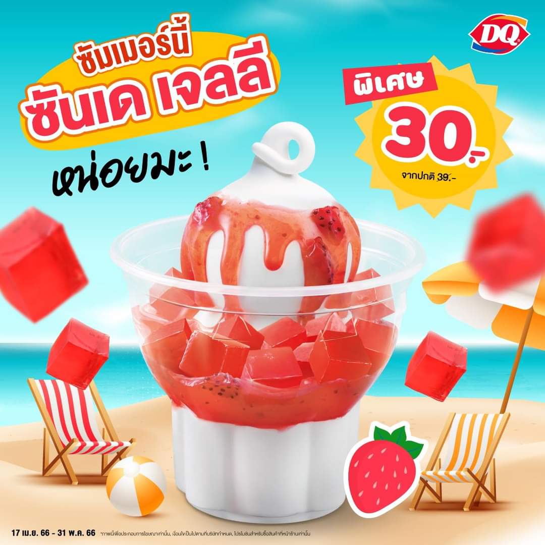 โปรโมชั่น แดรี่ควีน : ️ หนึบหนึบ หนับหนับ ซันเด เจลลี สตรอว์เบอร์รี  ราคาเพียง 30.- 