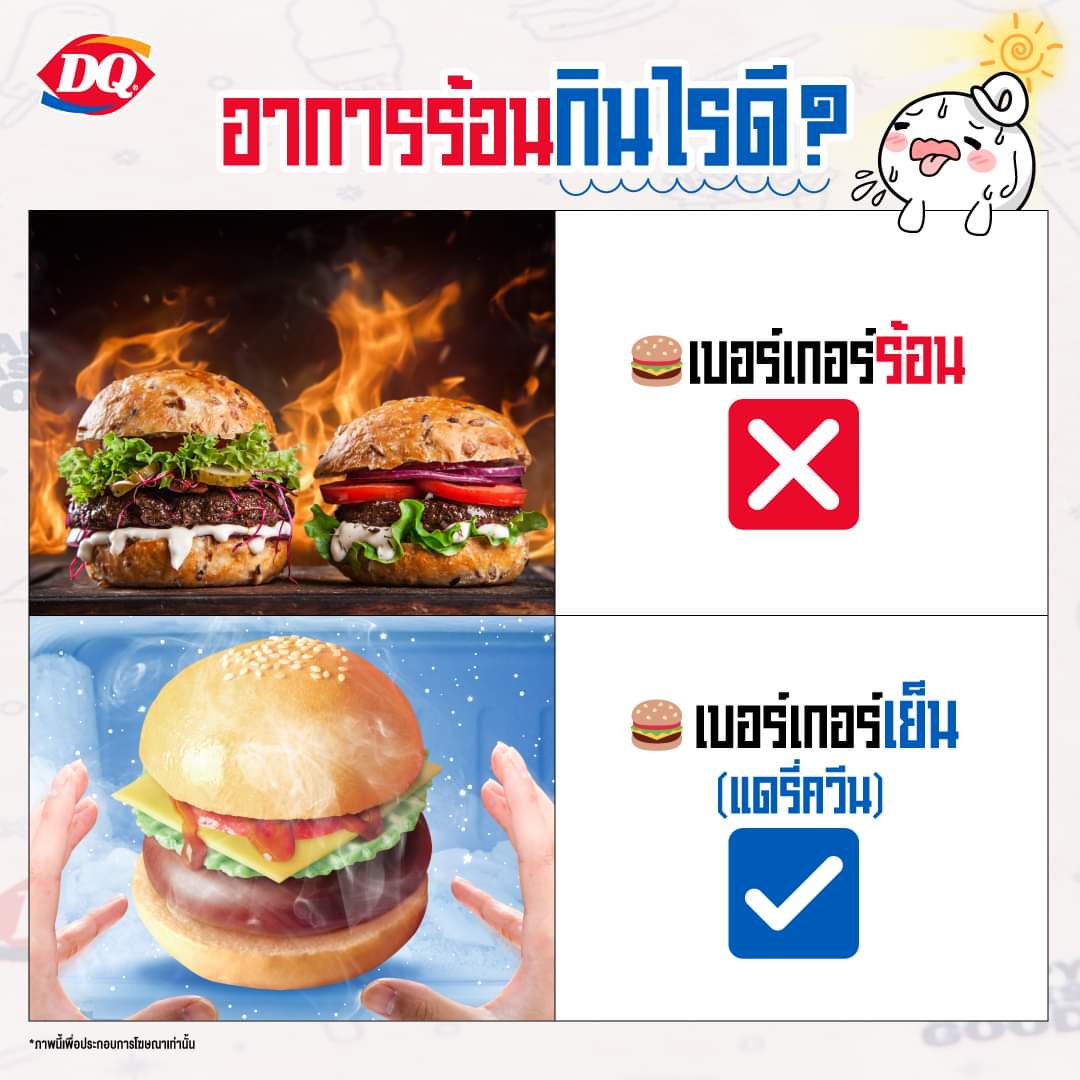 โปรโมชั่น แดรี่ควีน :  ร้อน เครียด กินไรดี !!
