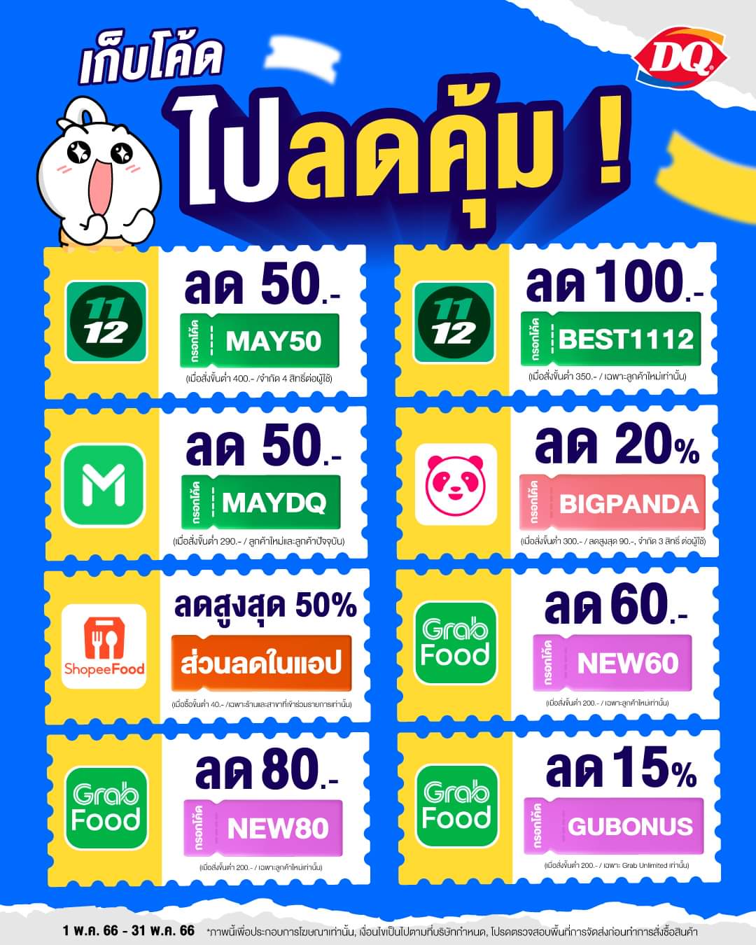 โปรโมชั่น แดรี่ควีน : เก็บโค้ดไปลดคุ้ม ! อร่อยกับทุกเมนูจาก แดรี่ควีน
