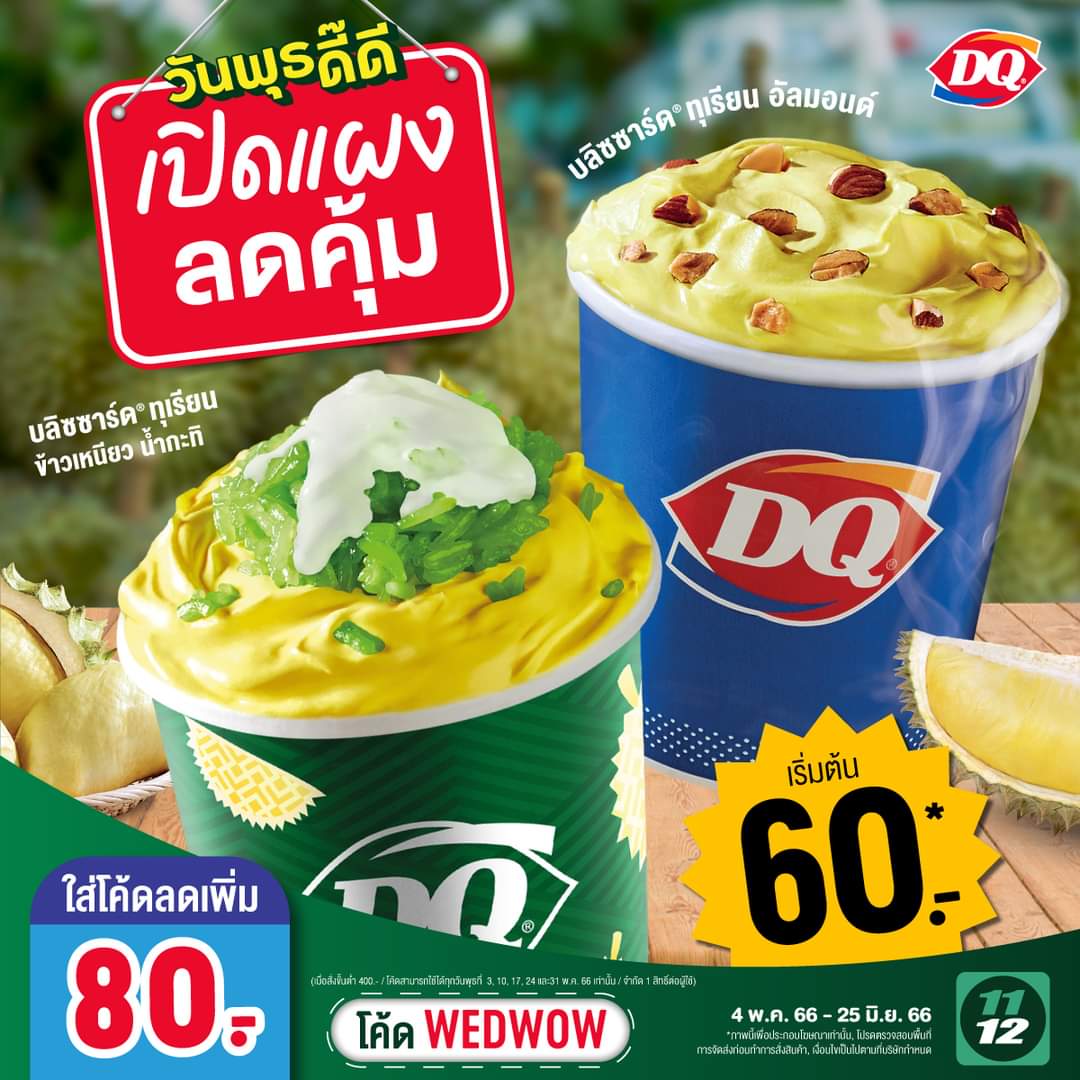 โปรโมชั่น แดรี่ควีน :  ทุเรียนเปิดแผงแล้วจ้าาาา พุธนี้ ! กรอกโค้ด “WEDWOW” ลดทันที 80.-