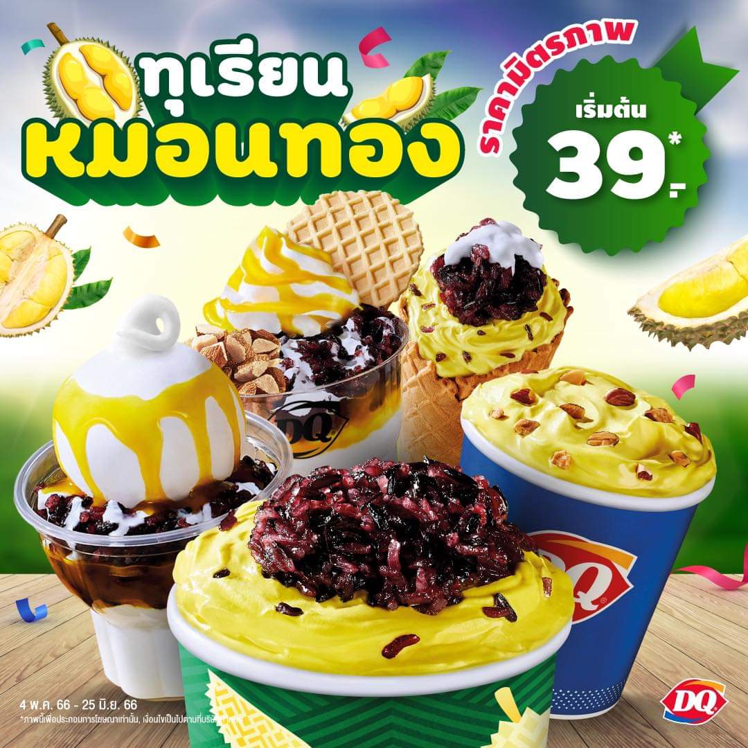 โปรโมชั่น แดรี่ควีน :  ชี้เป้าทุเรียนหมอนทองราคาถูก กินง่าย ไม่ต้องปลอก มีให้เลือกถึง 5 เมนูหลัก พิกัดที่ แดรี่ควีน ทุกสาขา