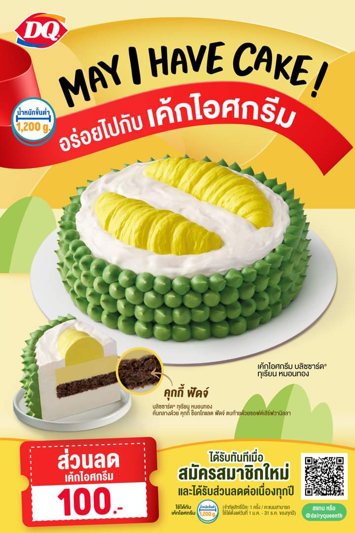 โปรโมชั่น แดรี่ควีน :  อร่อยสุดฟิน ไปกับเค้กไอศกรีมประจำเดือนพฤษภาคม เค้กไอศกรีม บลิซซาร์ด ทุเรียน หมอนทอง เพียง 499.-