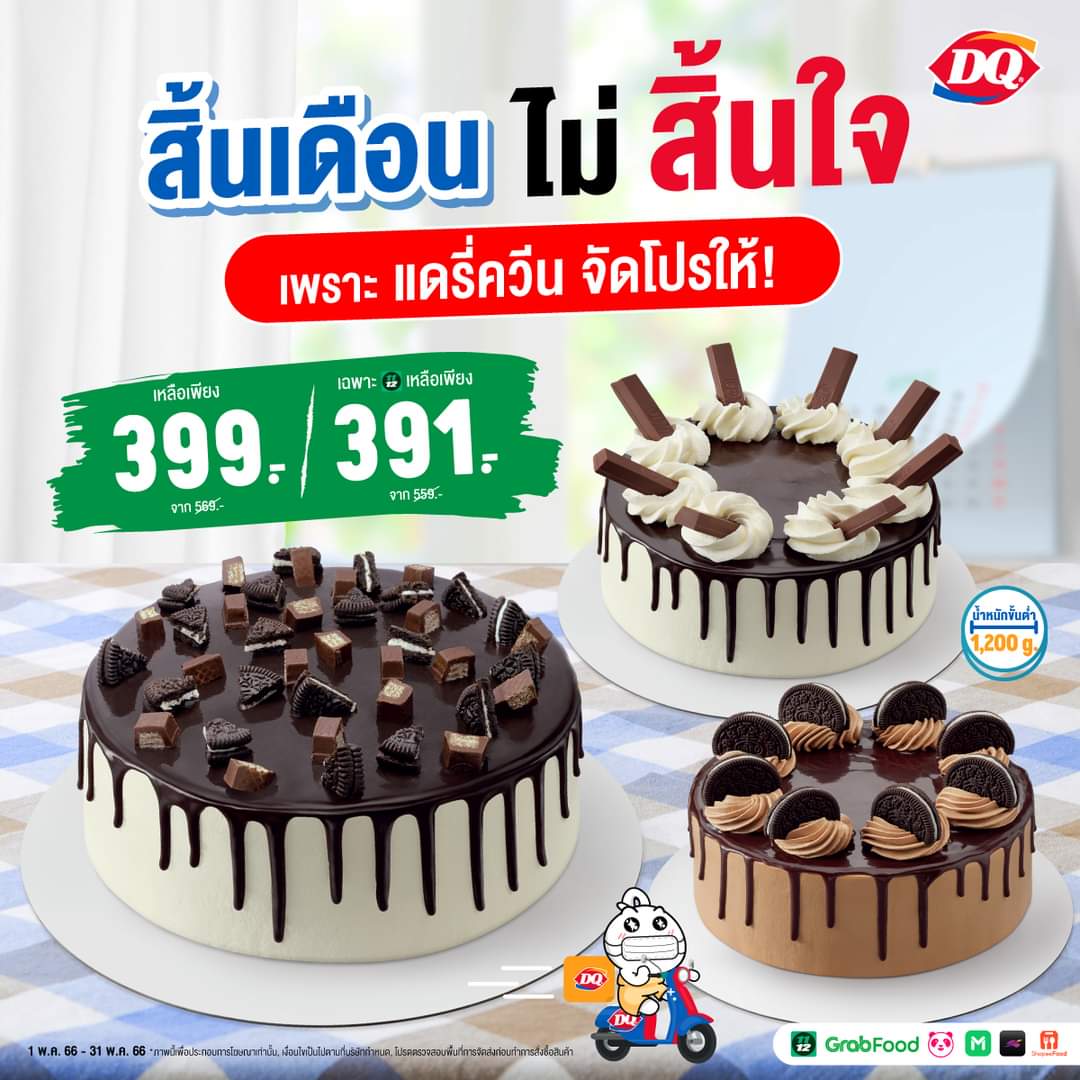 โปรโมชั่น แดรี่ควีน :  เคล็ดลับ อร่อยสุดฟินวันสิ้นเดือน แต่กระเป๋าไม่แบน !