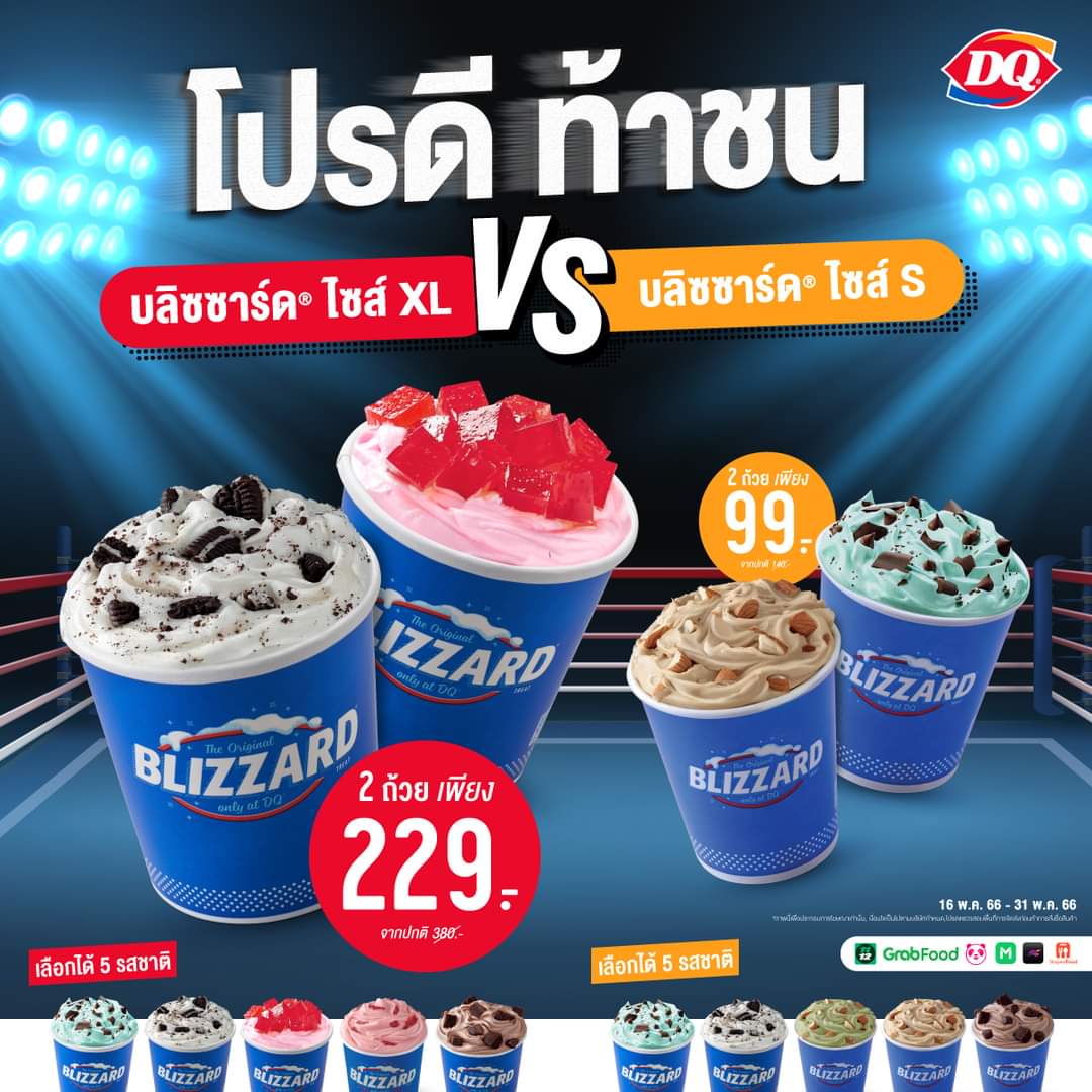 โปรโมชั่น แดรี่ควีน :   ผนึกกำลัง ท้าชนโปรสุดปังประจำเดือนนี้  2 โปรที่ฟินที่สุด สำหรับคนรักบลิซซาร์ด จัดมาให้ถึง 2 ไซส์ 2 ตัวเลือก 