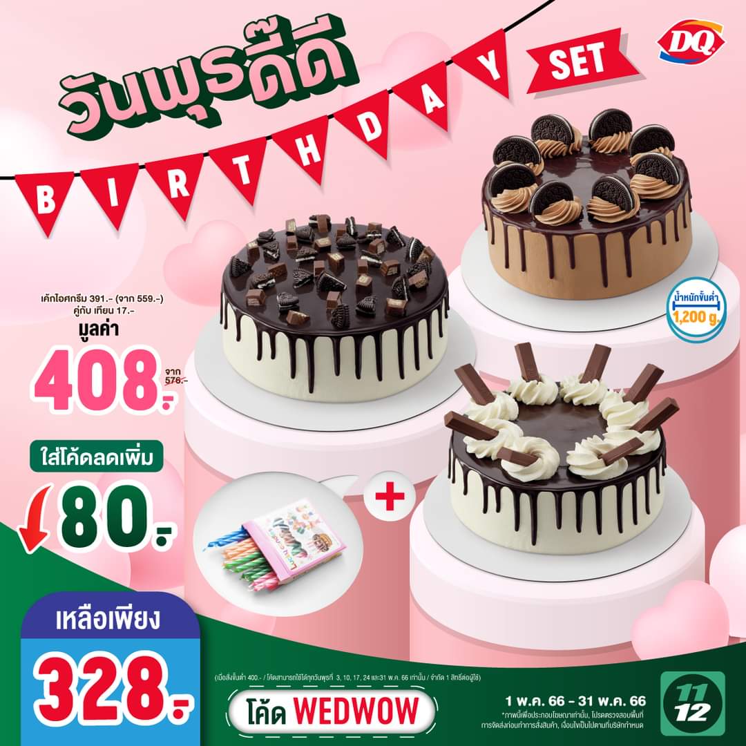โปรโมชั่น แดรี่ควีน :  พุธนี้ เค้กไอศกรีม ลด 30% เหลือ 391.-  กรอกโค้ด “WEDWOW” ลดทันที 80.-
