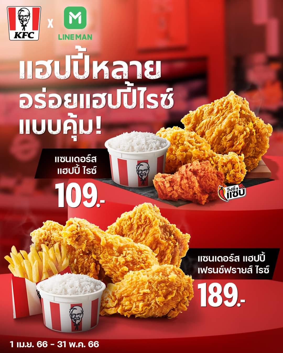 โปรโมชั่น เคเอฟซี : ช่วงนี้ชีวิตดี๊ดีย์ เพราะแฮปปี้ไรซ์ อร่อยคุ้มไม่ไหว