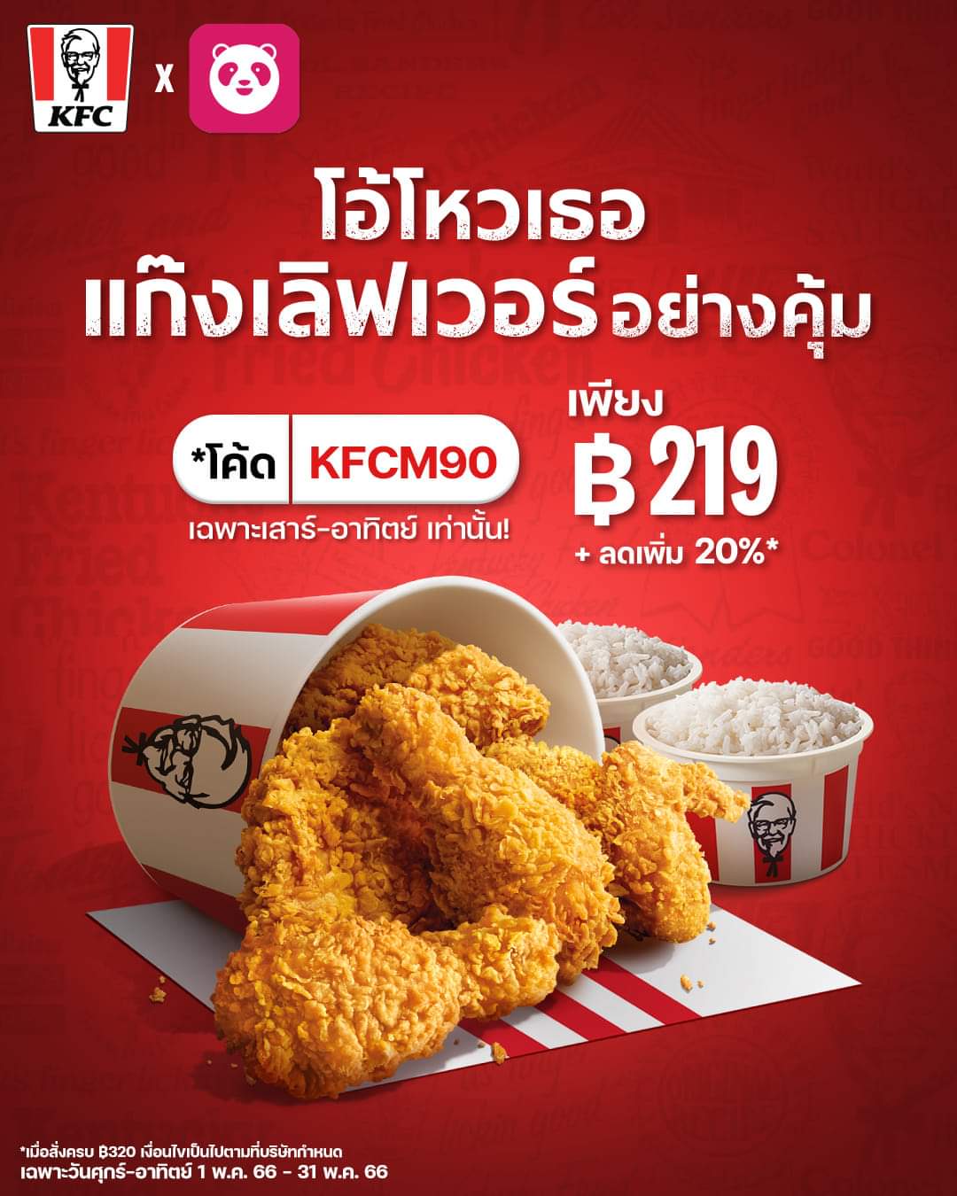 โปรโมชั่น เคเอฟซี : อิ่มคุ้มแน่! ศุกร์ เสาร์ อาทิตย์นี้ กดสั่งไก่ทอดแก๊งเลิฟเวอร์จาก foodpanda คุ้ม ๆ เพียง 219.- เท่านั้น