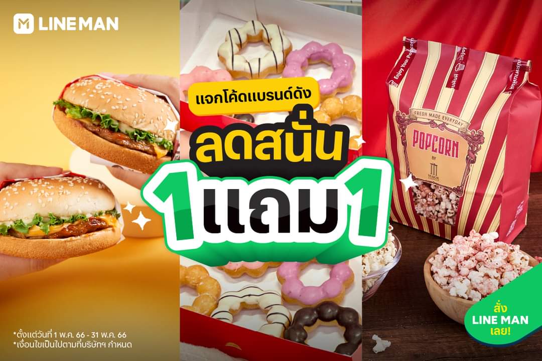 โปรโมชั่น ไลน์แมน :  แจกโค้ดแบรนด์ดัง 1 แถม 1 ลดสนั่นสะใจ ฟินได้ทั้งเดือน!  ยกขบวนแบรนด์ดังสุดว้าว รีบแชร์ไปให้เพื่อนเก็บโค้ดด่วน! เฉพาะลูกค้า #LINEMAN เท่านั้น สั่งเลย!  https://lineman.onelink.me/1N3T/2i5o70b5