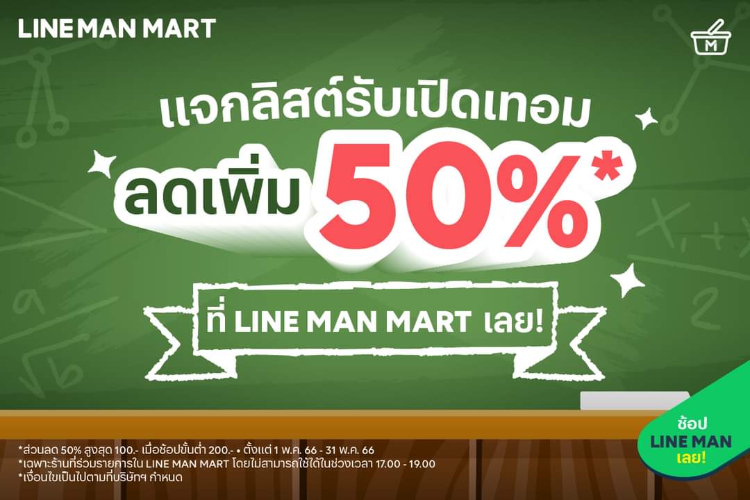 โปรโมชั่น ไลน์แมน : ชวนคุณแม่คุ้ม! ️ แจกลิสต์ก่อนเปิดเทอม ลดเพิ่ม 50%* ที่ LINE MAN MART  https://lineman.onelink.me/1N3T/tvhlvx88