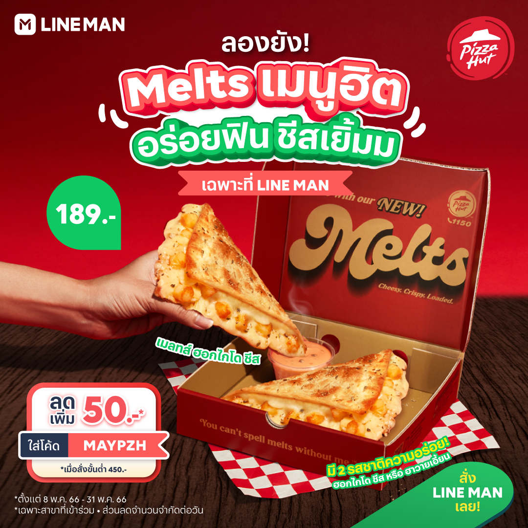 โปรโมชั่น ไลน์แมน : Melts เมนูใหม่สุดฮิตจาก Pizza Hut พิเศษ! Hokkaido Cheese อร่อยฟิน ชีสเยิ้มม แถมใส่โค้ดลดเพิ่มอีก 50 บาท* คนชอบชีสห้ามพลาด  เฉพาะที่ #LINEMAN