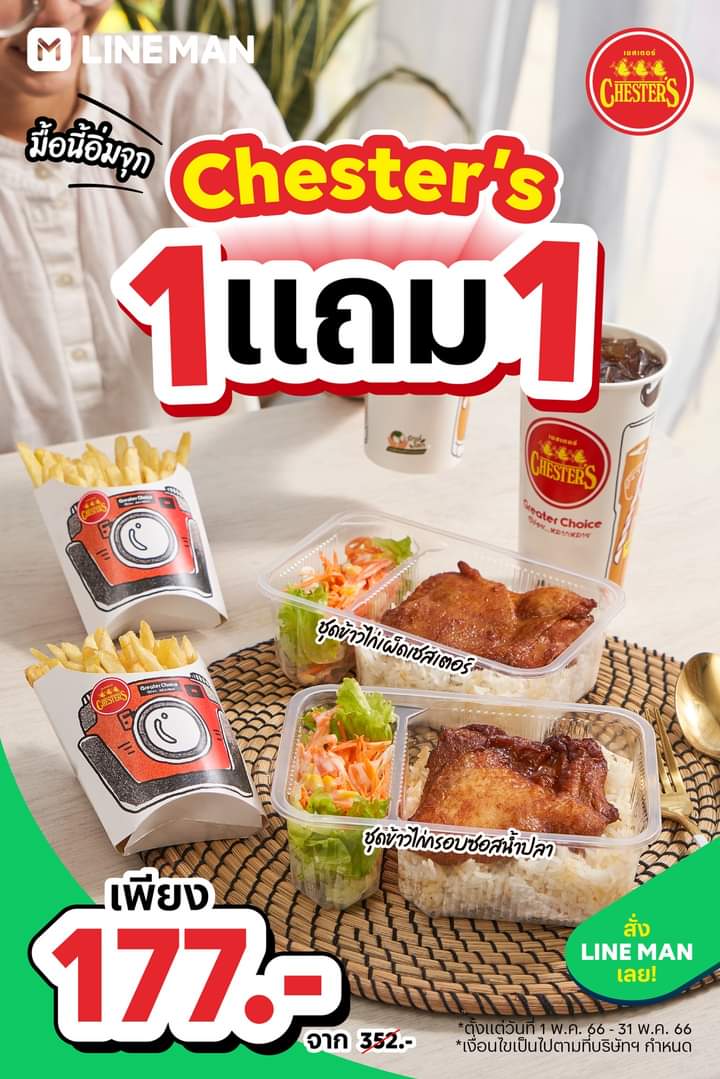 โปรโมชั่น ไลน์แมน : อิ่มคุ้มยกเซต 1 แถม 1 จาก Chester
