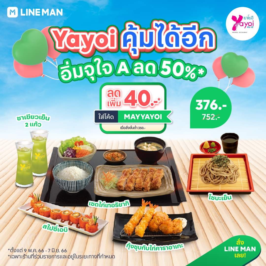 โปรโมชั่น ไลน์แมน : Yayoi คุ้มได้อีก  ลด 50%* ฉ่ำ ๆ กับชุดอิ่มจุใจ A จัดเต็มเมนูอาหารญี่ปุ่นสุดปังพร้อมเครื่องดื่ม ในราคาพิเศษเพียง 376 บาท จากปกติ 752 บาท  ใส่โค้ด MAYYAYOI ลดเพิ่มได้อีก 40 บาท #LINEMAN เท่านั้น
