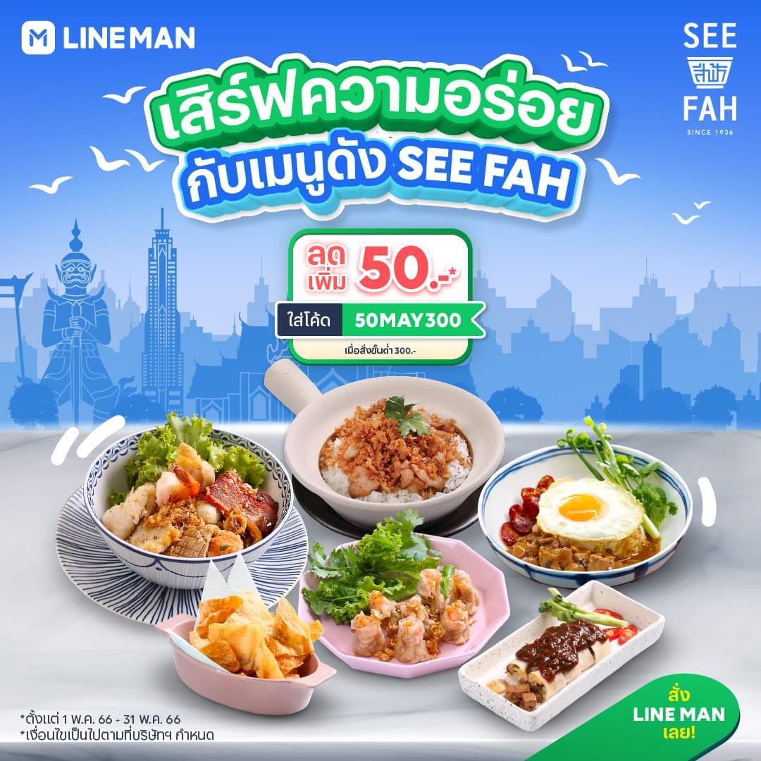โปรโมชั่น ไลน์แมน :  เสิร์ฟความอร่อยกับเมนูดังจาก SEE FAH  พร้อมฟินจุใจอีกต่อเพราะแค่ ใส่โค้ด 50MAY300 ก็ลดเพิ่มเลย 50 บาท* เมื่อสั่งขั้นต่ำ 300 บาท เฉพาะลูกค้า #LINEMAN