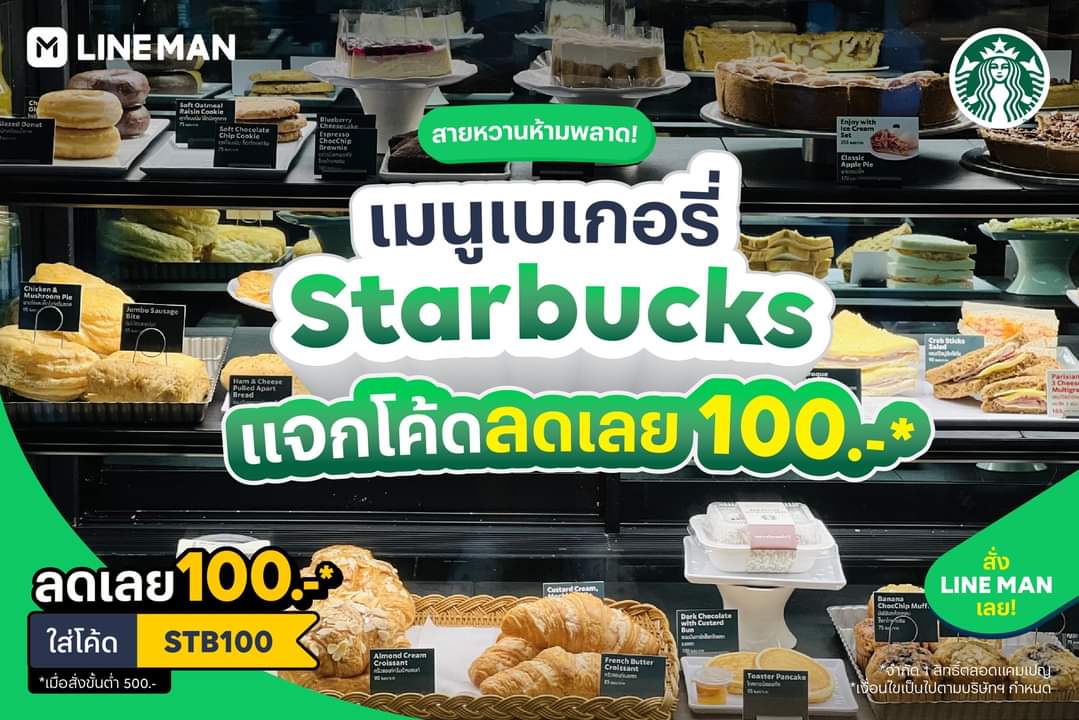 โปรโมชั่น ไลน์แมน : สาวกของหวานมาทางนี้ด่วน  ไลน์แมนแจกโค้ดลดแหลก 100 บาท* เมนูเบเกอรี่ Starbucks Thailand  ปังสุดอะไรสุดแค่ใส่โค้ด STB100 เฉพาะที่ #LINEMAN เท่านั้น