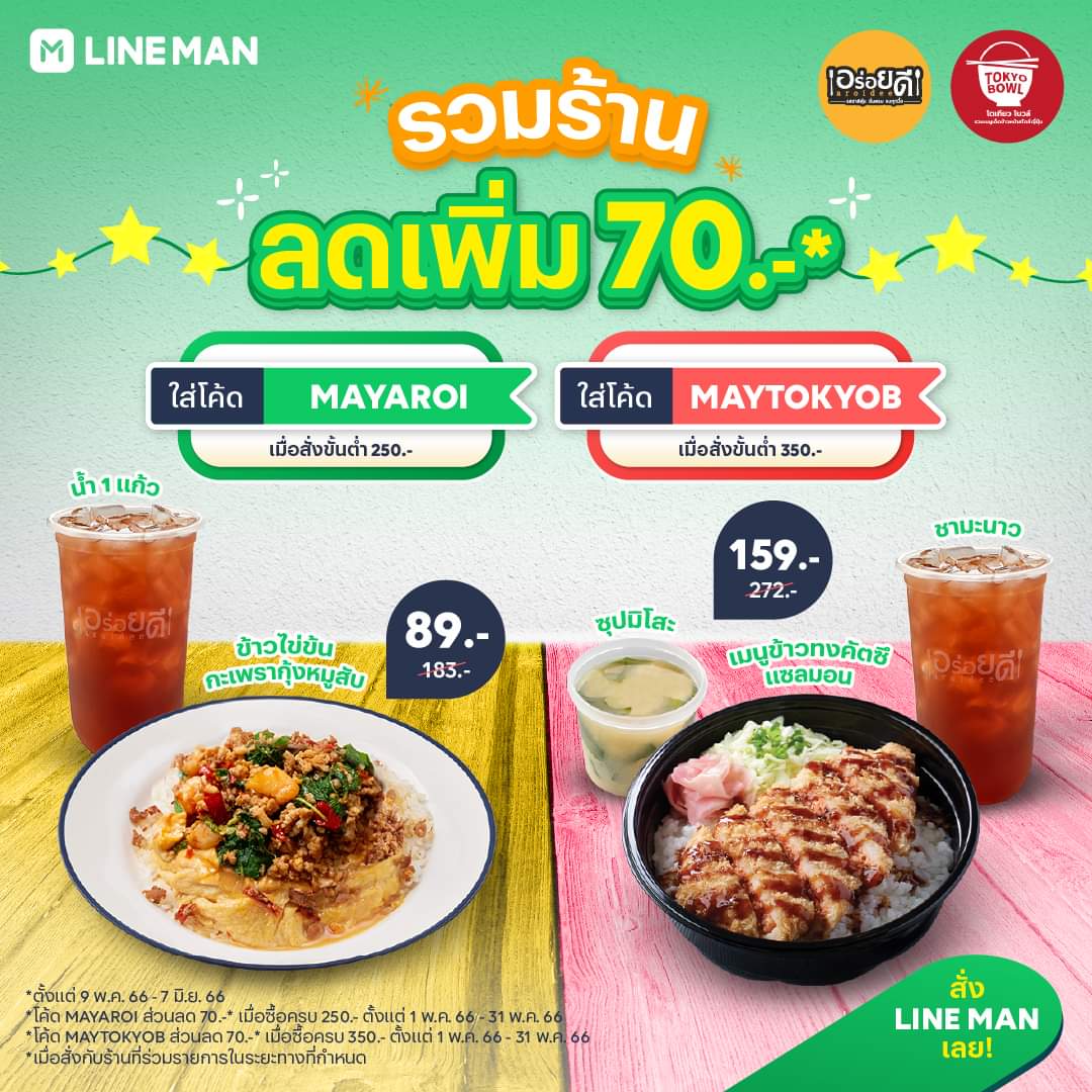 โปรโมชั่น ไลน์แมน : ชวนเพื่อนมาหารเร็วว  แค่สั่งรวมร้านแล้วใส่โค้ด ก็ลดเพิ่มถึง 70 บาท* อิ่มคุ้มยกเซตกับร้าน Tokyo Bowl และ Aroidee เฉพาะที่ #LINEMAN เท่านั้น