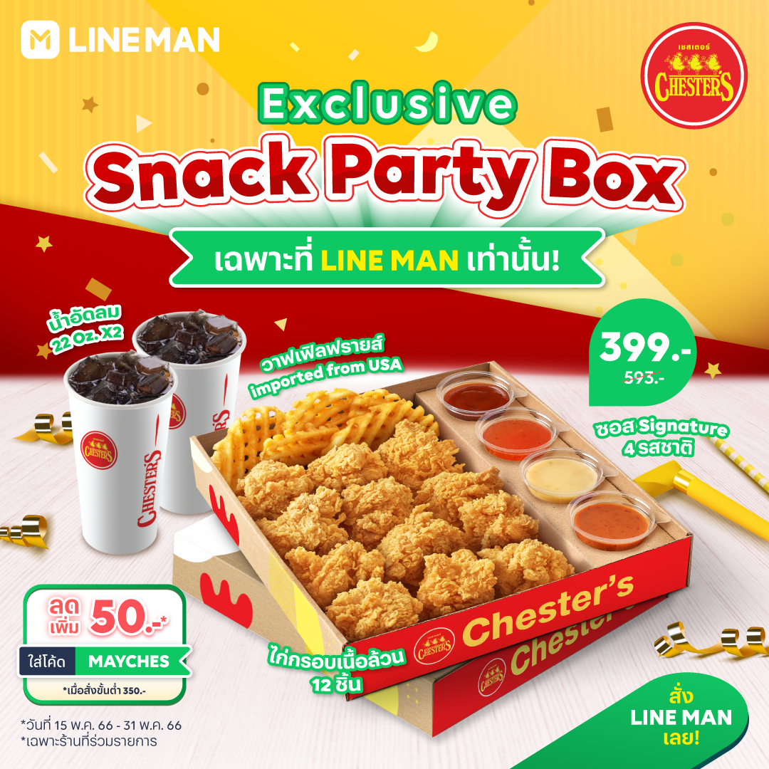 โปรโมชั่น ไลน์แมน : Exclusive Snack Party Box จาก Chester
