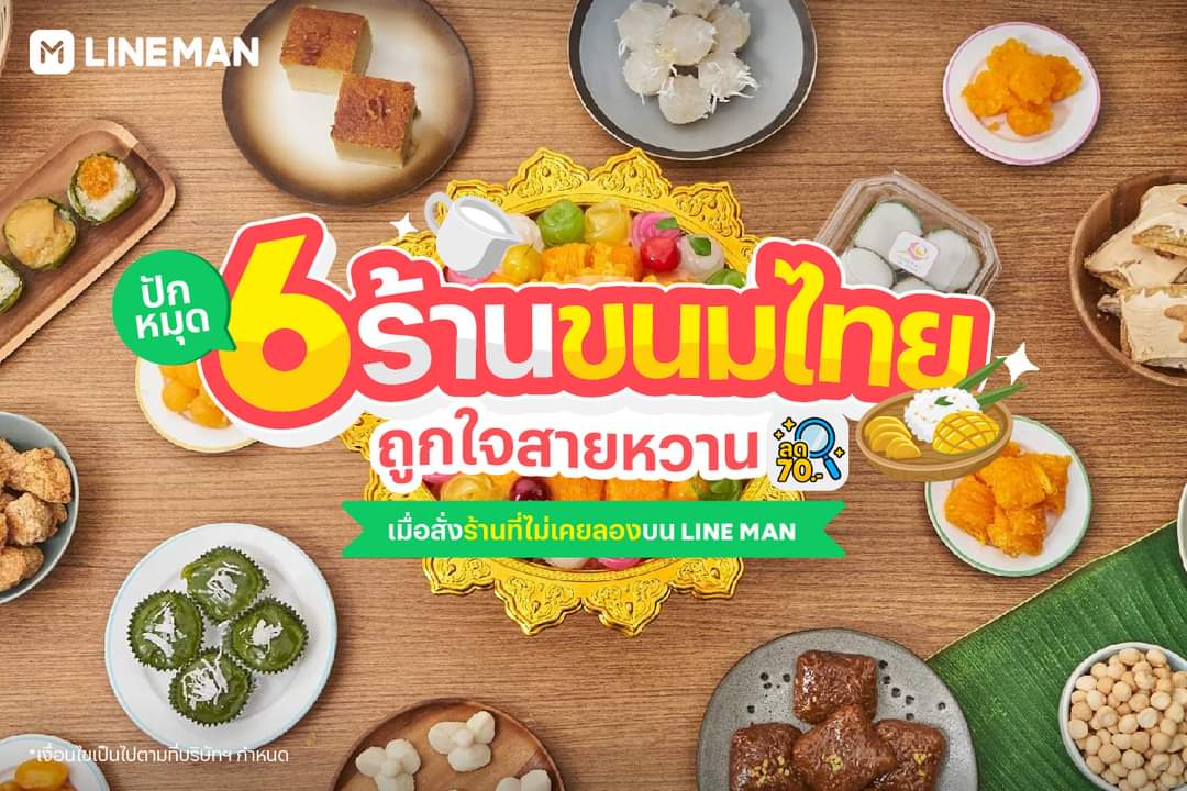 โปรโมชั่น ไลน์แมน :  สายหวานต้องจัด! ปักหมุด 6 ร้านขนมไทย ถูกใจสายหวาน แถมสั่งครั้งแรกบน #LINEMAN ลดสูงสุดถึง 70 บาท*  มีร้านไหนน่าโดนบ้าง