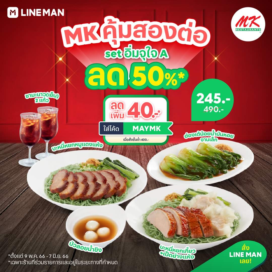 โปรโมชั่น ไลน์แมน : MK Restaurants คุ้มสองต่อ! เซตอิ่มจุใจ A ลดแรง 50%* มาครบเครื่องทั้งเมนูคาวและหวาน ในราคาเพียง 245 บาท จากปกติ 490 บาท แถมใส่โค้ด MAYMK ลดเพิ่มอีก 40 บาท* เมื่อสั่งขั้นต่ำ 400 บาท คุ้มขนาดนี้ต้องจัด เฉพาะที่ #LINEMAN เท่านั้น