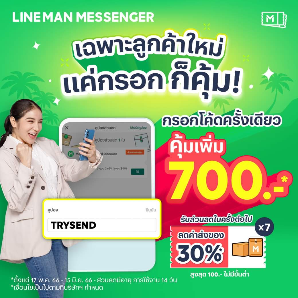 โปรโมชั่น ไลน์แมน : แคมเปญเอาใจสายส่งของด่วน เฉพาะลูกค้าใหม่  คุ้มสุด ๆ ใน 3 ขั้นตอน  กรอกโค้ด 