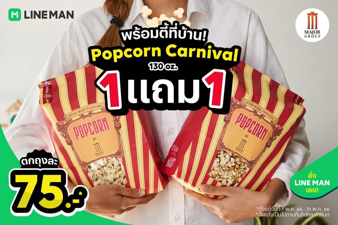 โปรโมชั่น ไลน์แมน :  คุ้มตาแตก! Popcorn Major 130 oz.  จัดโปรแรง 1 แถม 1 ตกถุงละ 75 บาท* เคี้ยวกรุบกินเพลิน เปิดตี้กับเพื่อนได้เลย ใส่โค้ด LMMAJOR ลดเพิ่มอีก 50 บาท* เฉพาะลูกค้า #LINEMAN เท่านั้น