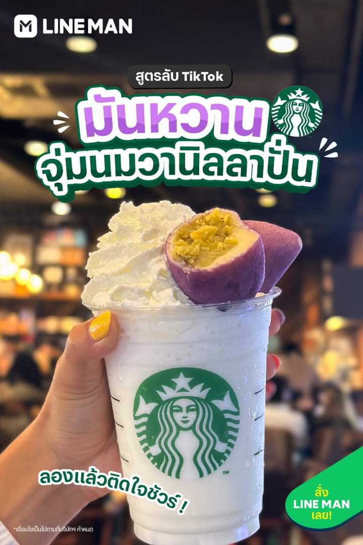 โปรโมชั่น ไลน์แมน : แจกสูตรเมนูลับ Starbucks Thailand มันม่วงนุ่มหนึบจุ่มนมวานิลลาปั่นสุดละมุน  ใส่โค้ด MAYSTB ลดเพิ่ม 50 บาท #LINEMAN 