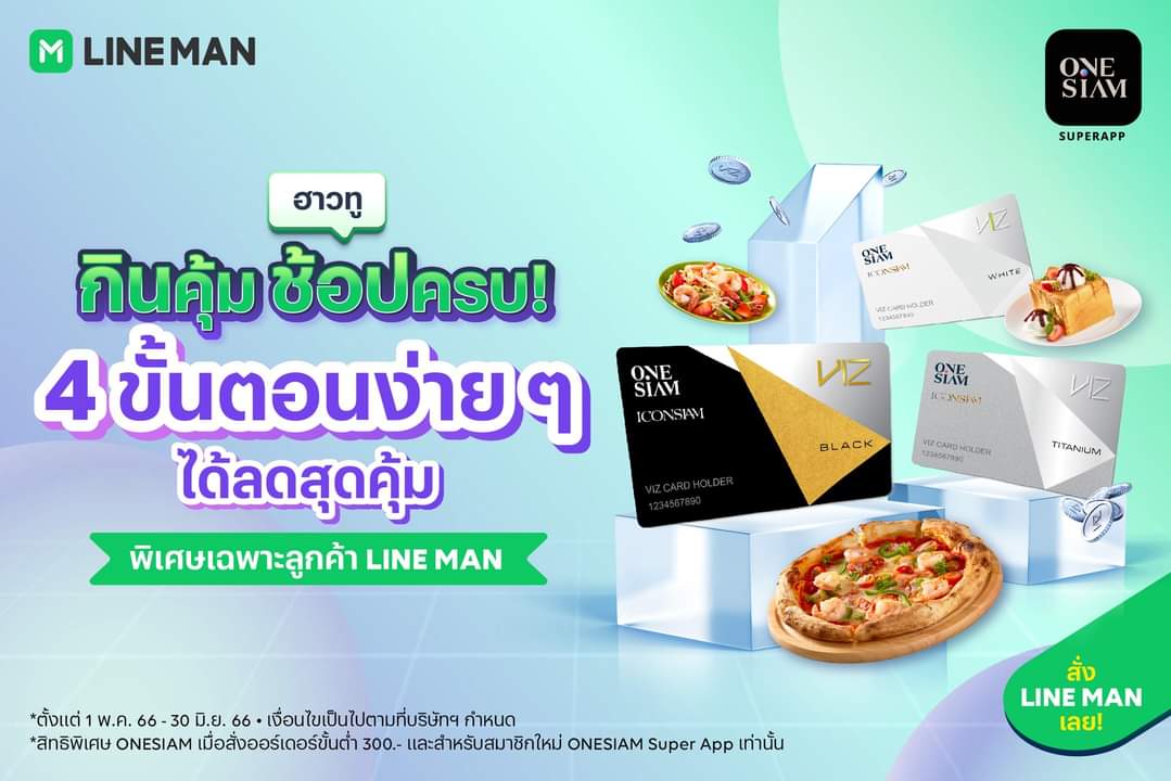 โปรโมชั่น ไลน์แมน : สายกินสายช้อปทำตามด่วน! เพียง 4 ขั้นตอนง่าย ๆ ก็ได้ลดสุดคุ้มกับ ONESIAM! พร้อมรับสิทธิพิเศษมากถึง 1,500 บาท