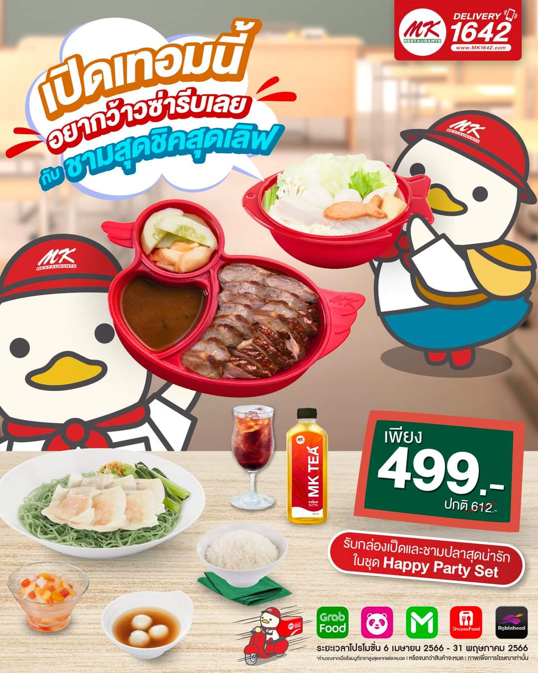 โปรโมชั่น เอ็มเคสุกี้ : เปิดเทอมนี้ มีว้าวซ่าแน่นนอน!  ฉลองปาร์ตี้ กับ คู่หูสุด Cute ด้วยชุด Happy Party Set เพียง 499.-