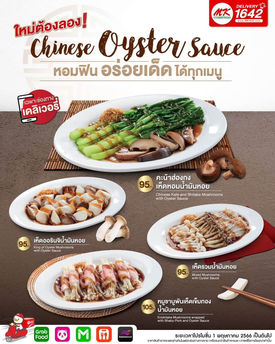 โปรโมชั่น เอ็มเคสุกี้ : ใหม่ต้องลอง ! Chinese Oyster Sauce  หอมฟิน อร่อยเด็ด ได้ทุกเมนู เฉพาะช่องทาง Delivery เท่านั้น !