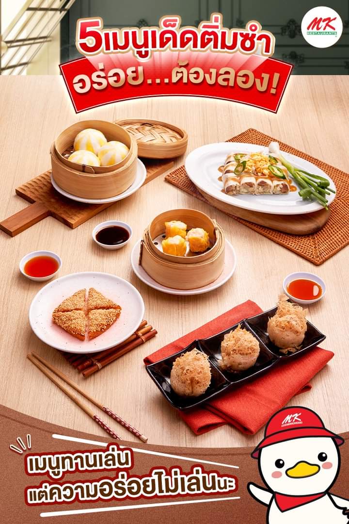 โปรโมชั่น เอ็มเคสุกี้ : เปิดตัว 5 เมนูเด็ดติ่มซำ ตัวท็อป ตัวปังของ MK กับเมนูทานเล่น รับประกันความฟินแบบจุใจ ที่ MK Restaurants