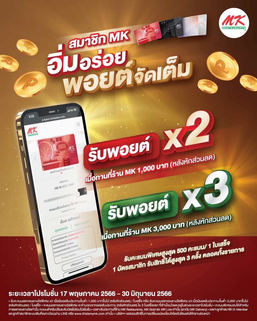 โปรโมชั่น เอ็มเคสุกี้ :  MK จัดหนัก แจกพอยต์จัดเต็ม ให้สมาชิกกับโปรอิ่มอร่อย พอยต์จัดเต็ม