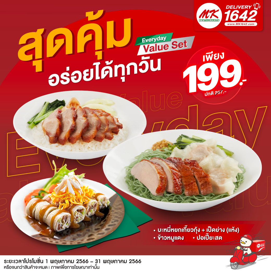 โปรโมชั่น เอ็มเคสุกี้ : สุดคุ้ม อร่อยได้ทุกวัน กับ Everyday Value Set เพียง 199.-