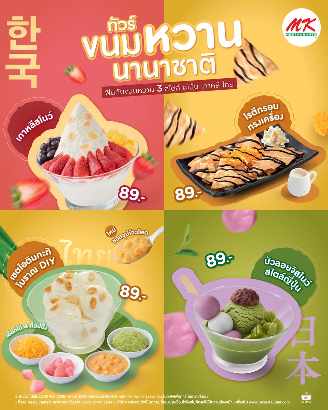 โปรโมชั่น เอ็มเคสุกี้ : MK ทัวร์ขนมหวานนานาชาติ รวมเมนูของหวานสุดอร่อยจาก เกาหลี ญี่ปุ่น และไทย มาให้แล้วที่ MK