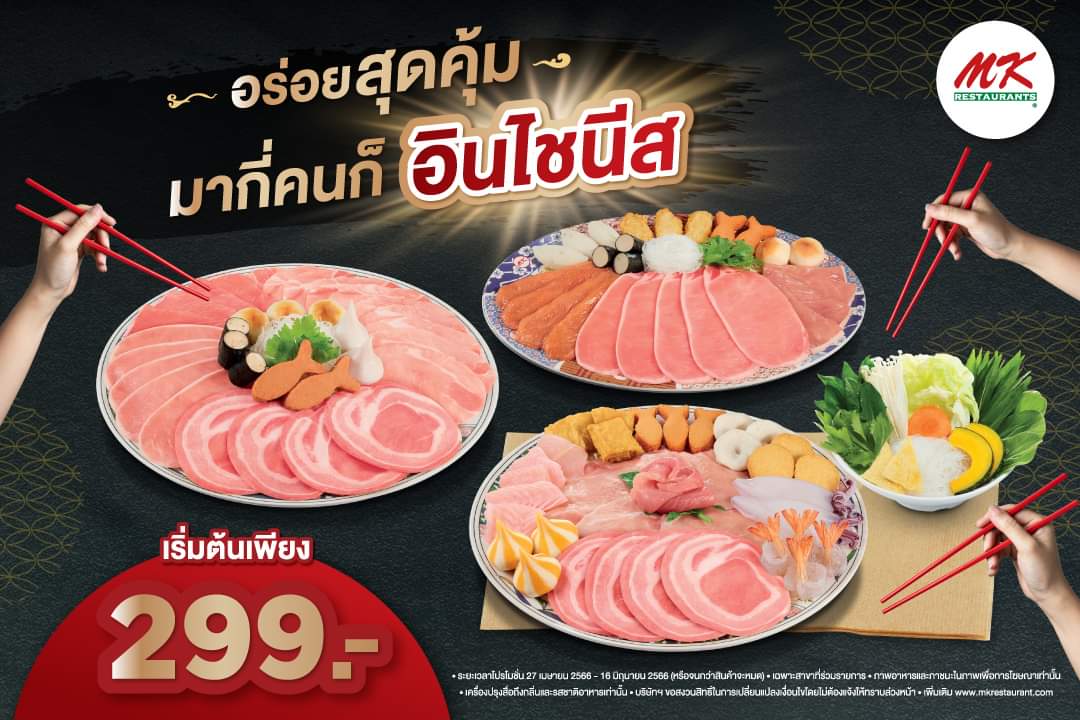 โปรโมชั่น เอ็มเคสุกี้ :  อร่อยสุดคุ้มมากี่คนก็อินกับความอร่อยไชนีสได้ที่ MK กับเมนูแสนอร่อย ไชนีสสเปเชียล เริ่มต้นเพียงชุดละ 299.-