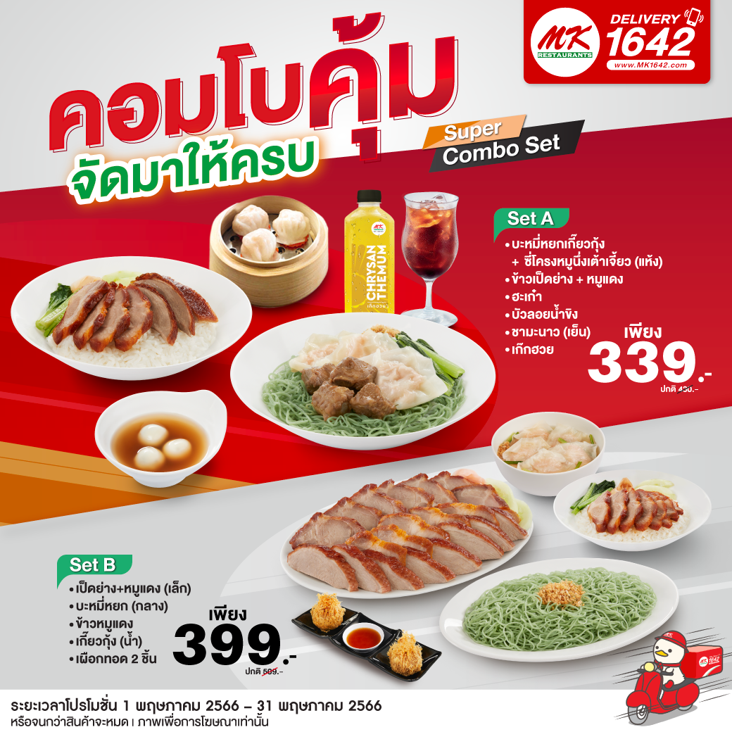 โปรโมชั่น เอ็มเคสุกี้ : #MKSuperComboSet คอมโบคุ้ม จัดมาให้ครบ  กับ Super Combo Set เริ่มต้นเพียง 339.-