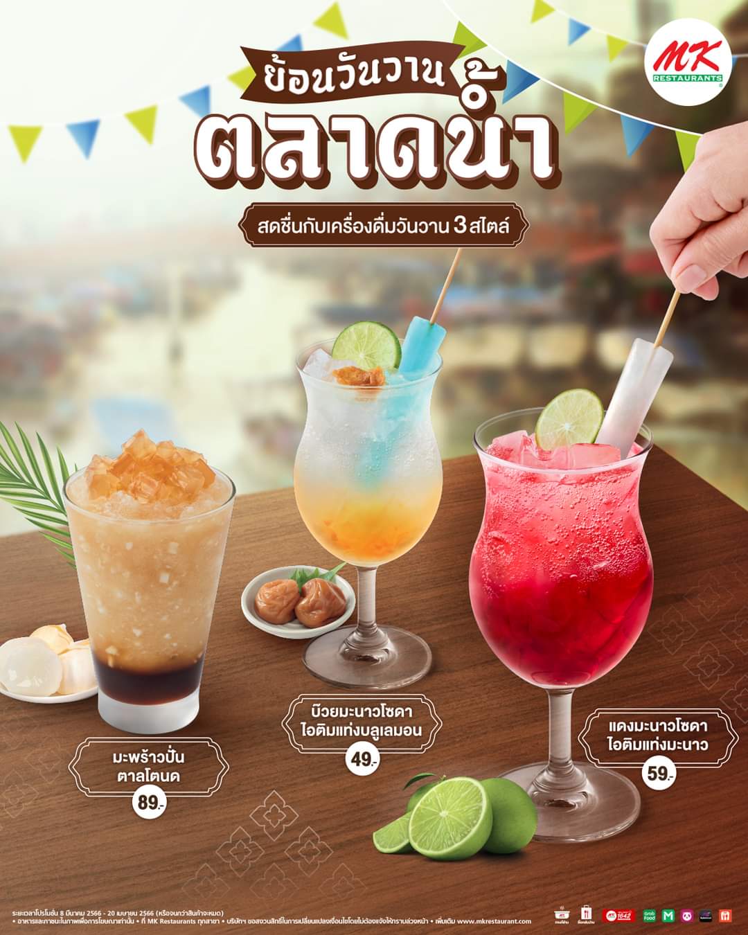 โปรโมชั่น เอ็มเคสุกี้ : ย้อนวันวาน เติมความสดชื่น กับ MK ย้อนวันวานตลาดน้ำ ให้ชาว Y2K หวนคืนความอร่อยสดชื่น กับเมนูเครื่องดื่มวันวาน 3 สไตล์ที่ MK เริ่มต้นเพียง 49.-