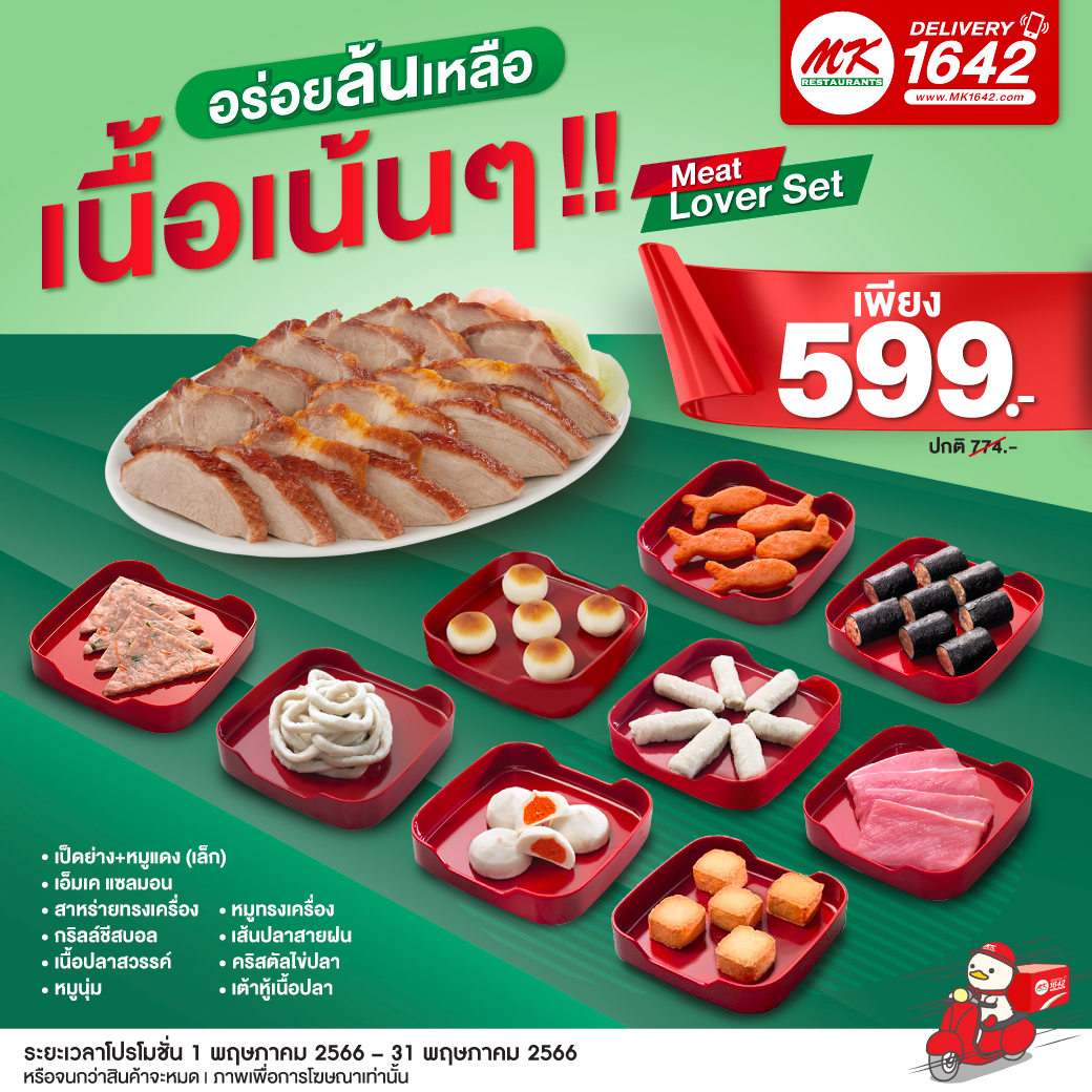 โปรโมชั่น เอ็มเคสุกี้ : อร่อยล้นเหลือ เนื้อเน้นๆ กับ Meat Lover Set เพียง 599.- (ปกติ 774.-)