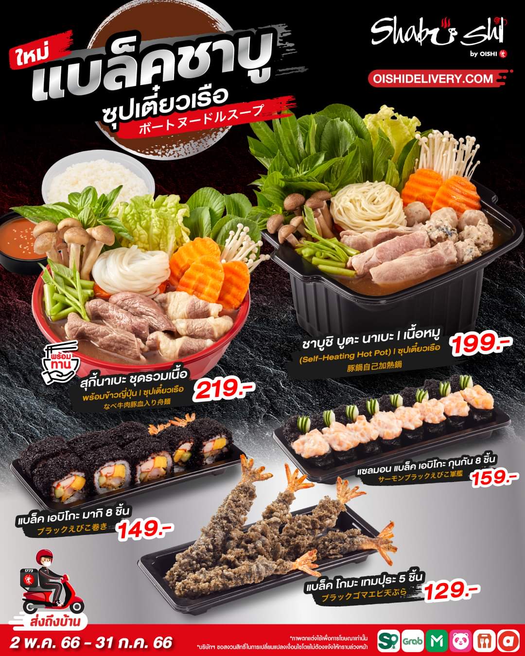 โปรโมชั่น โออิชิ : อร่อยกับชาบูและสุกี้ใน #น้ำซุปเตี๋ยวเรือ พร้อมเมนูพิเศษในเทศกาล "Shabushi - BLACK SHABU