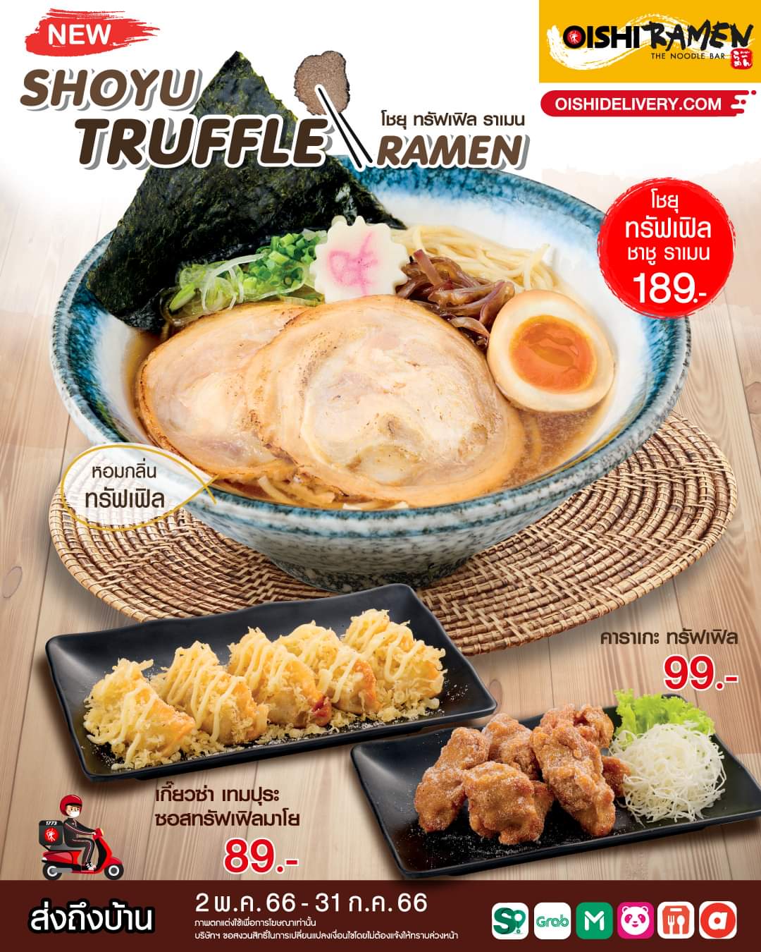 โปรโมชั่น โออิชิ : Oishi Ramen #แนะนำเมนูเดลิเวอรี่ใหม่ #เอาใจคนรักทรัฟเฟิล