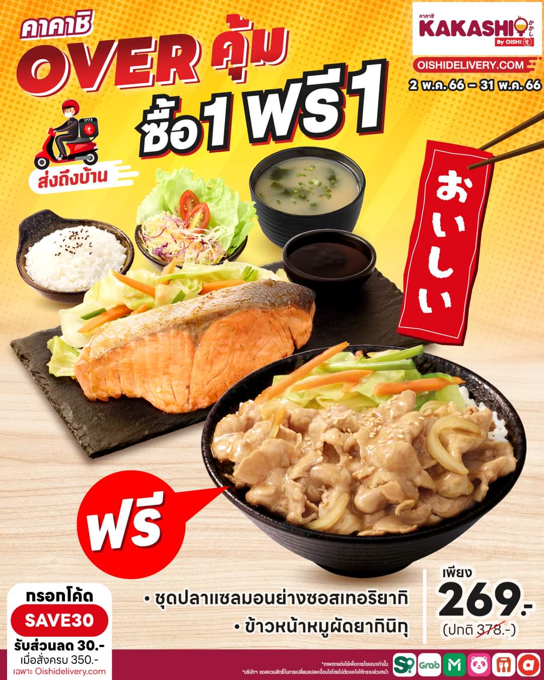 โปรโมชั่น โออิชิ : Kakashi ชวนอิ่มชุดใหญ่ จ่ายราคาเบาๆ กับ #โปรโมชั่นคุ้มสับๆรับหน้าร้อน