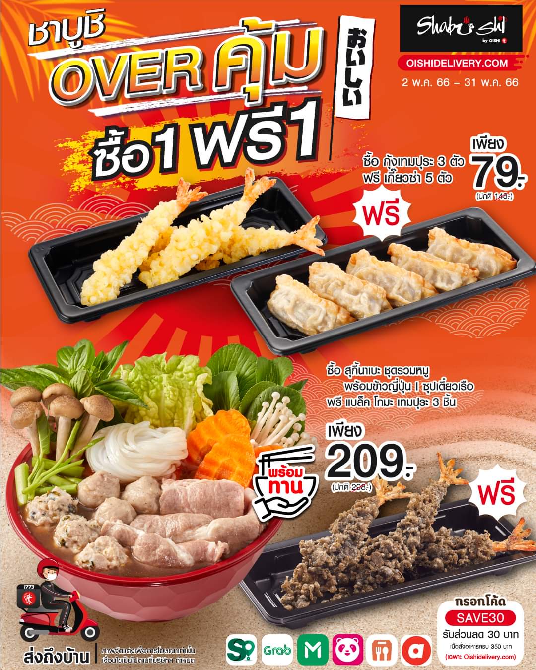 โปรโมชั่น โออิชิ : คุ้มแบบ OVER! กับโปรโมชั่น 