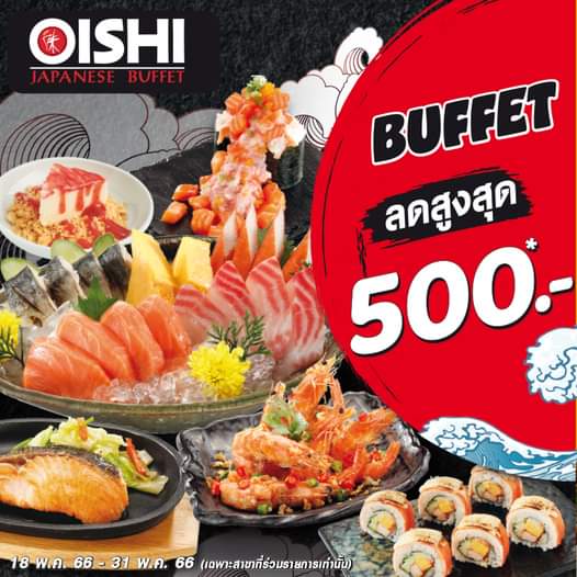 โปรโมชั่น โออิชิ : ชาว #โคราช #ชลบุรี #อุดร มีเฮ โปรบุฟเฟต์มาแล้ว! Promotion “Buffet D-Day” ส่วนลด มูลค่าสูงสุด 500 บาท