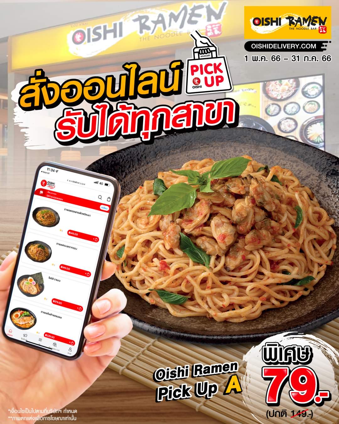โปรโมชั่น โออิชิ : Oishi Ramen ชวนอร่อยกับเมนู “ราเมนหอยลายผัดพริกเผา” ในโปรโมชั่นราคาเบาๆ เพียง 79.- 