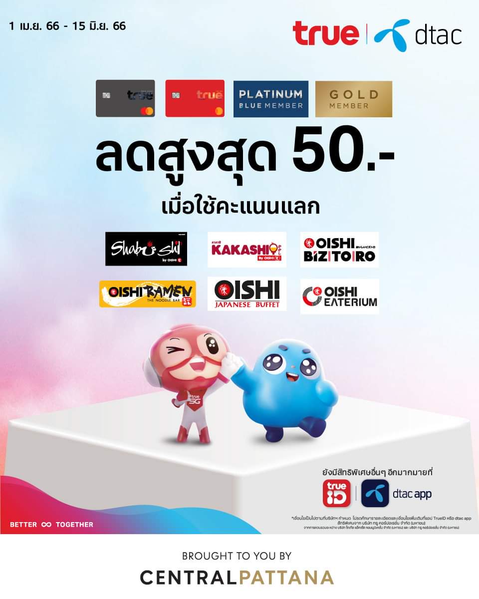 โปรโมชั่น โออิชิ : Oishi x True | Dtac ลูกค้าทรูและดีแทค #แลกคะแนนอิ่มคุ้ม รับส่วนลดสูงสุด 50.-  ร้านอาหารญี่ปุ่นในเครือ Oishi 