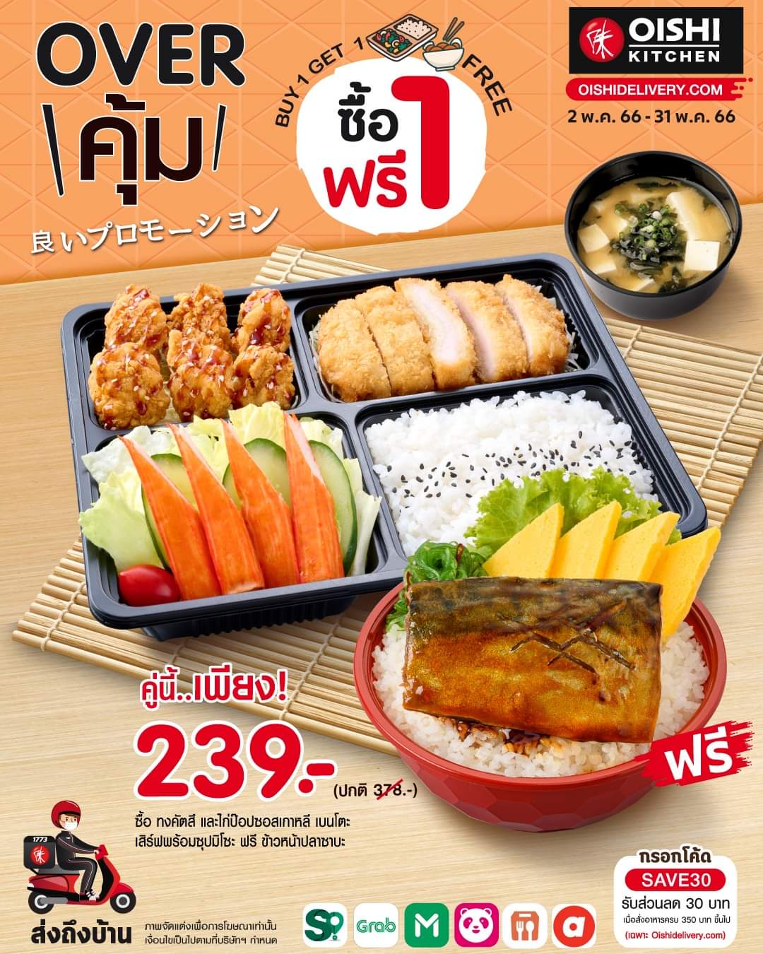 โปรโมชั่น โออิชิ : #อิ่มคุ้มจิตคุ้มใจ กับเมนู #หมูปลาไก่ ในเซ็ต #OVERคุ้ม ราคาพิเศษ 239.-