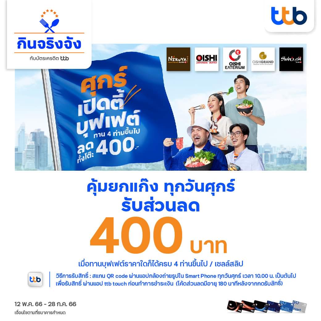 โปรโมชั่น โออิชิ : #มาครบ4 #ลดทันที400บาท Oishi x TTB Credit Card ศุกร์เปิดตี้บุฟเฟต์ ลดทันที 400 บาท
