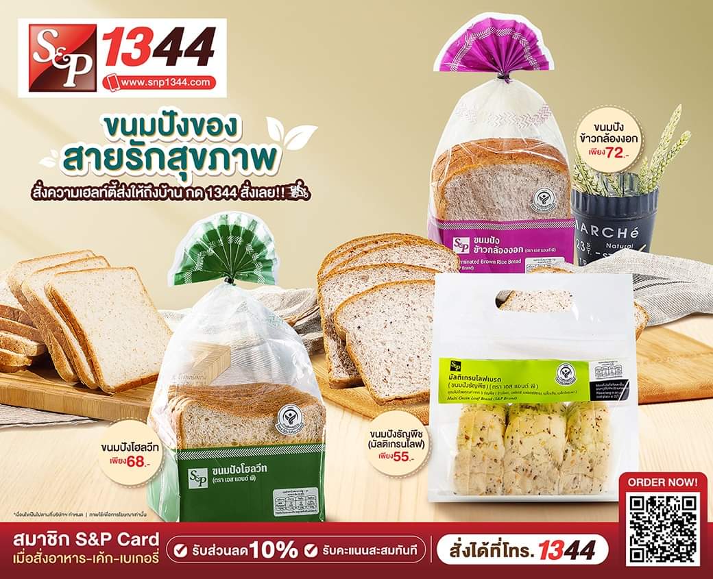 โปรโมชั่น เอส แอนด์ พี :  ขนมปังของสายรักสุขภาพ  ขนมปังข้าวกล้องงอก เนื้อขนมปังเหนียว นุ่ม  อัดแน่นด้วยข้าวกล้องงอกและกากใยอาหาร